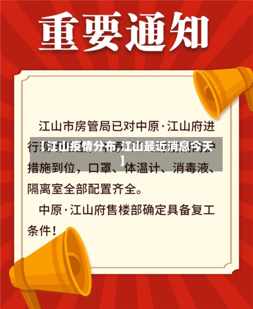 【江山疫情分布,江山最近消息今天】