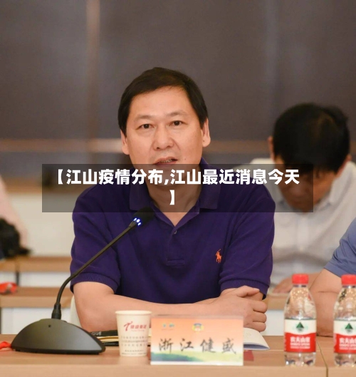 【江山疫情分布,江山最近消息今天】-第2张图片