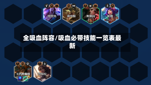 全吸血阵容/吸血必带技能一览表最新-第2张图片
