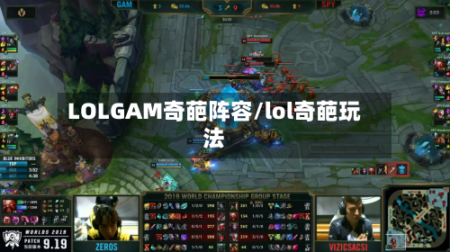 LOLGAM奇葩阵容/lol奇葩玩法