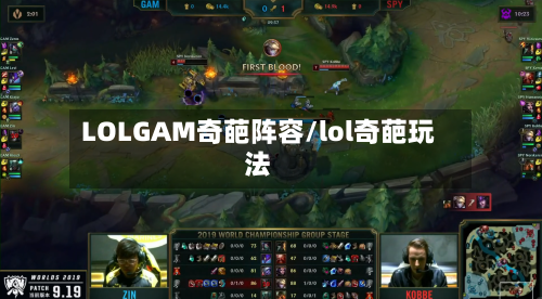 LOLGAM奇葩阵容/lol奇葩玩法-第2张图片