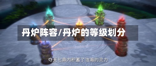 丹炉阵容/丹炉的等级划分-第2张图片