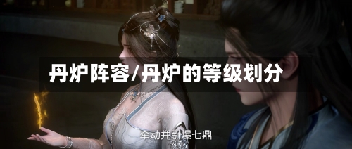 丹炉阵容/丹炉的等级划分