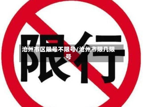 沧州市区限号不限号/沧州市限几限号