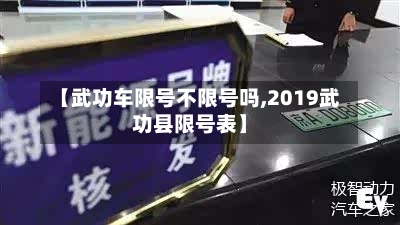 【武功车限号不限号吗,2019武功县限号表】-第2张图片