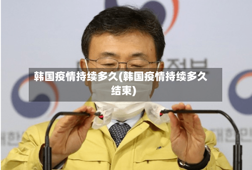 韩国疫情持续多久(韩国疫情持续多久结束)