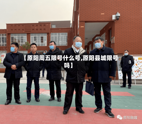 【原阳周五限号什么号,原阳县城限号吗】-第2张图片