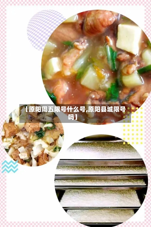 【原阳周五限号什么号,原阳县城限号吗】
