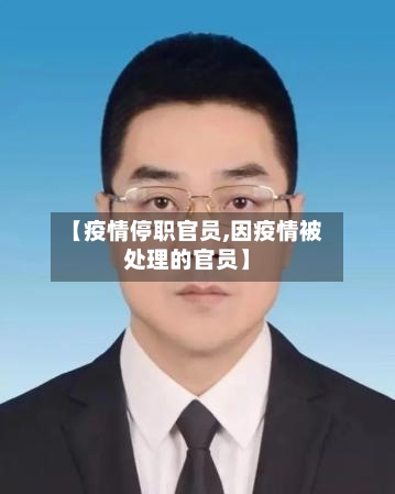 【疫情停职官员,因疫情被处理的官员】-第3张图片