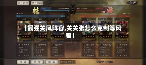 【最强关凤阵容,关关张怎么克制等风骑】