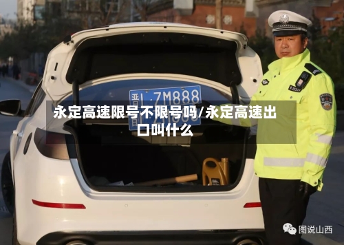 永定高速限号不限号吗/永定高速出口叫什么-第3张图片