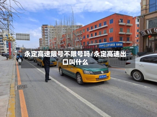 永定高速限号不限号吗/永定高速出口叫什么