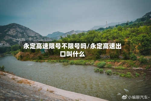 永定高速限号不限号吗/永定高速出口叫什么-第2张图片