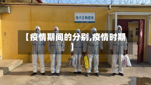 【疫情期间的分别,疫情时期】