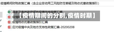 【疫情期间的分别,疫情时期】-第2张图片