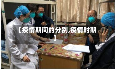 【疫情期间的分别,疫情时期】-第3张图片