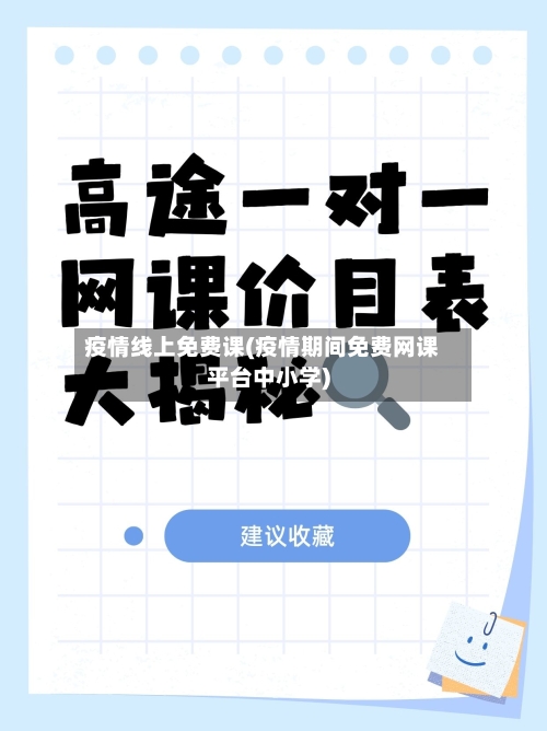 疫情线上免费课(疫情期间免费网课平台中小学)