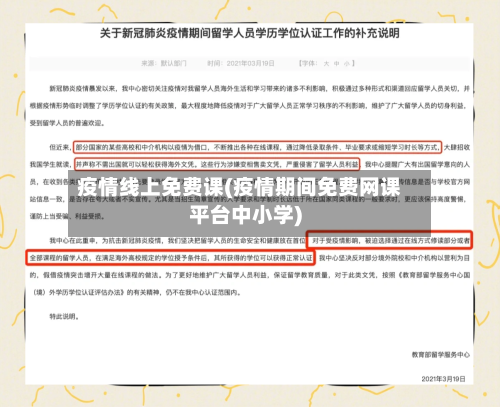 疫情线上免费课(疫情期间免费网课平台中小学)-第2张图片