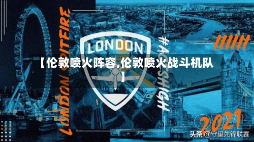 【伦敦喷火阵容,伦敦喷火战斗机队】