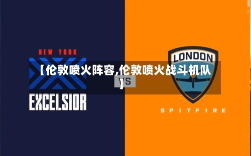 【伦敦喷火阵容,伦敦喷火战斗机队】-第2张图片
