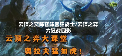 云顶之奕阵容阵容狂战士/云顶之弈六狂战四影