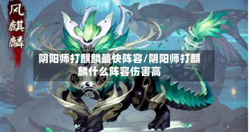 阴阳师打麒麟最快阵容/阴阳师打麒麟什么阵容伤害高