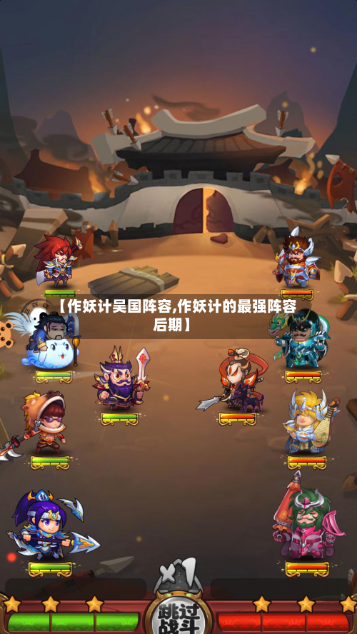 【作妖计吴国阵容,作妖计的最强阵容后期】