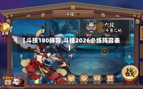 【斗技180阵容,斗技2026必练阵容表】