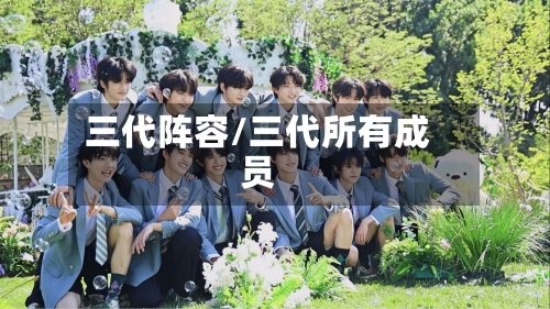 三代阵容/三代所有成员