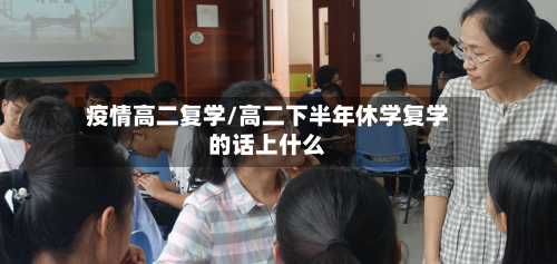 疫情高二复学/高二下半年休学复学的话上什么