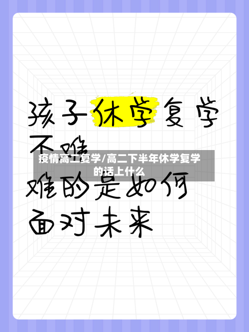 疫情高二复学/高二下半年休学复学的话上什么-第2张图片