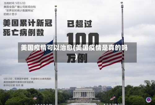 美国疫情可以治愈(美国疫情是真的吗)