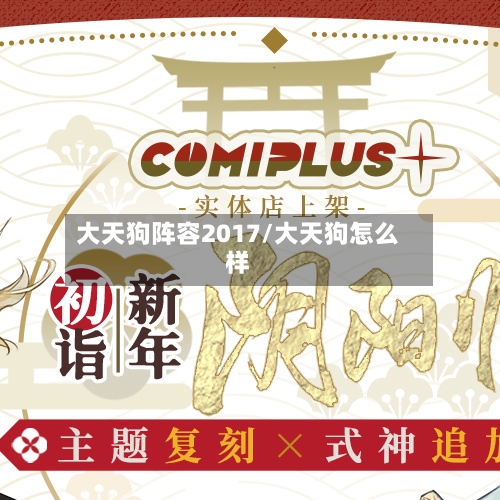 大天狗阵容2017/大天狗怎么样