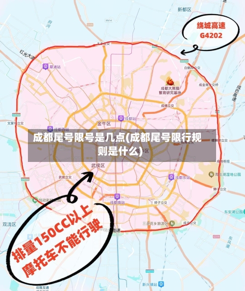成都尾号限号是几点(成都尾号限行规则是什么)