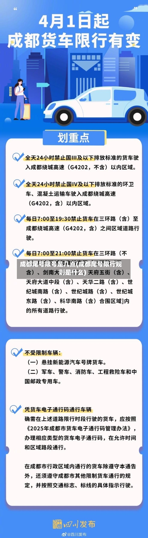 成都尾号限号是几点(成都尾号限行规则是什么)-第2张图片