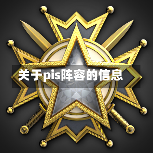 关于pis阵容的信息-第2张图片
