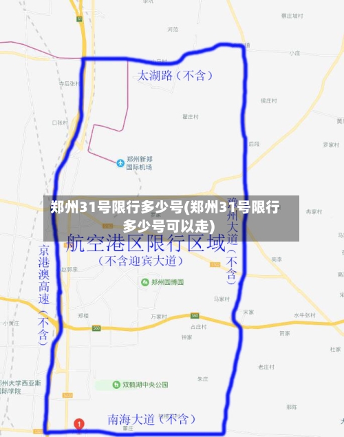 郑州31号限行多少号(郑州31号限行多少号可以走)