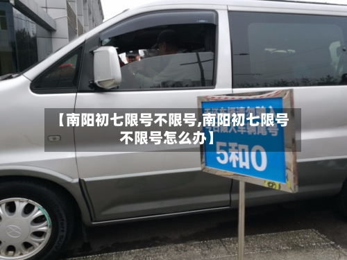 【南阳初七限号不限号,南阳初七限号不限号怎么办】-第2张图片
