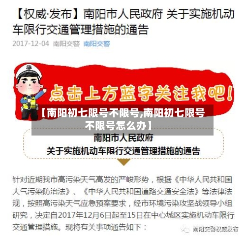 【南阳初七限号不限号,南阳初七限号不限号怎么办】