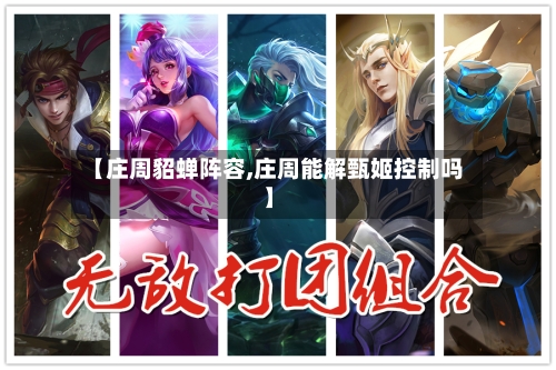 【庄周貂蝉阵容,庄周能解甄姬控制吗】-第2张图片
