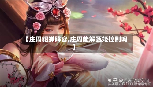 【庄周貂蝉阵容,庄周能解甄姬控制吗】