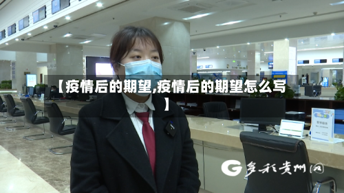 【疫情后的期望,疫情后的期望怎么写】