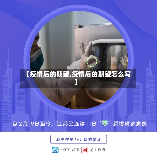 【疫情后的期望,疫情后的期望怎么写】-第2张图片