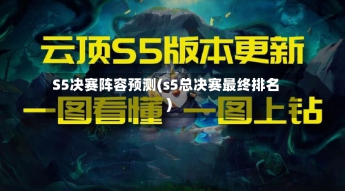 S5决赛阵容预测(s5总决赛最终排名)