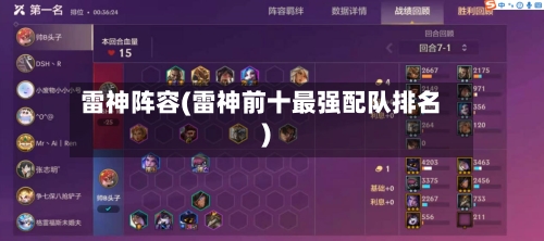 雷神阵容(雷神前十最强配队排名)