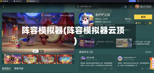 阵容模拟器(阵容模拟器云顶)-第2张图片