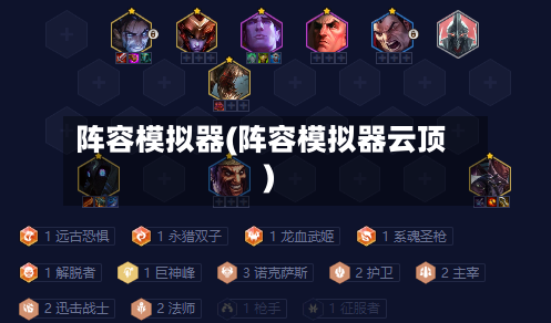 阵容模拟器(阵容模拟器云顶)
