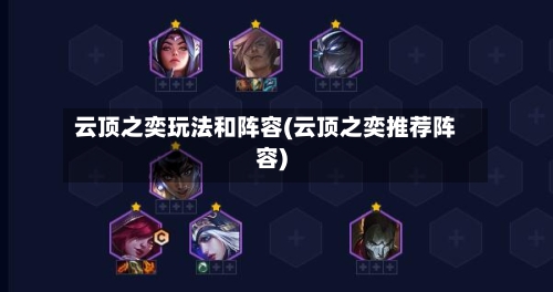 云顶之奕玩法和阵容(云顶之奕推荐阵容)