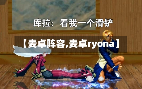 【麦卓阵容,麦卓ryona】-第2张图片