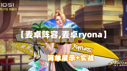 【麦卓阵容,麦卓ryona】-第3张图片